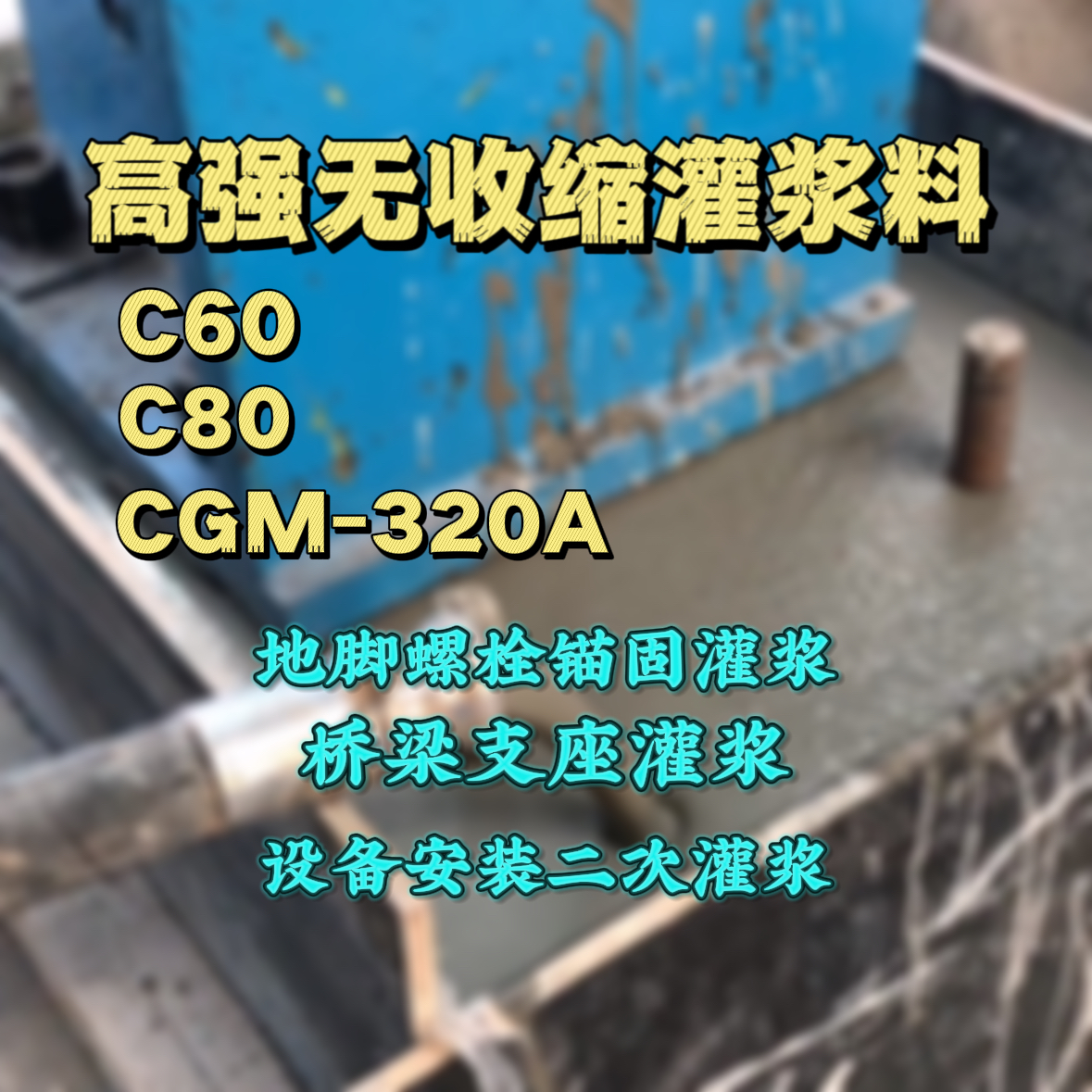 阜南灌浆料加水多了、稀了会有什么影响？